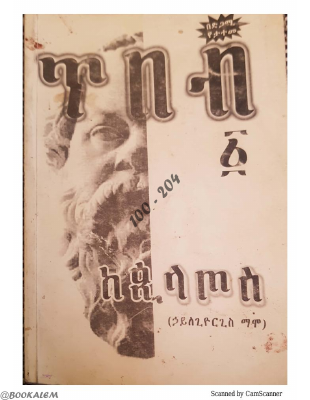 ጥበብ ከ ጲላጦስ 2[@BOOKALEM].pdf